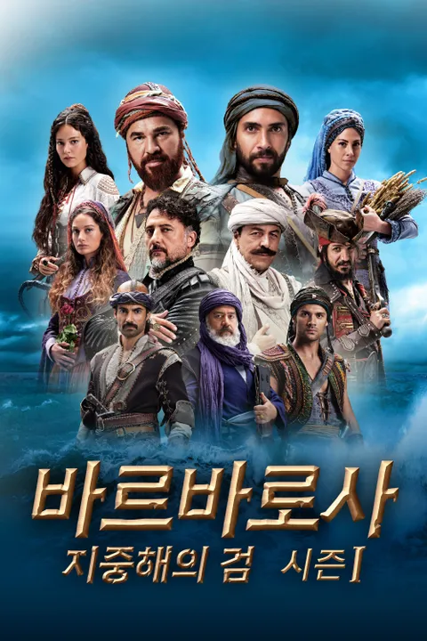 바르바로사: 지중해의 검 시즌1
