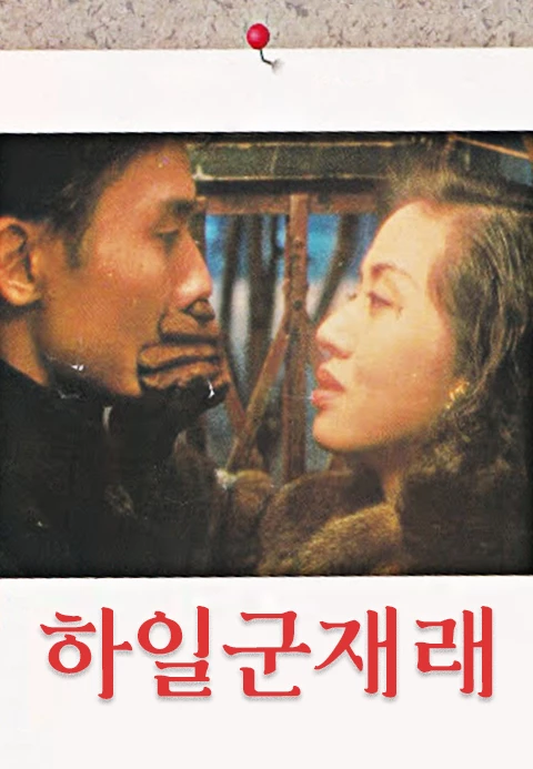 하일군재래
