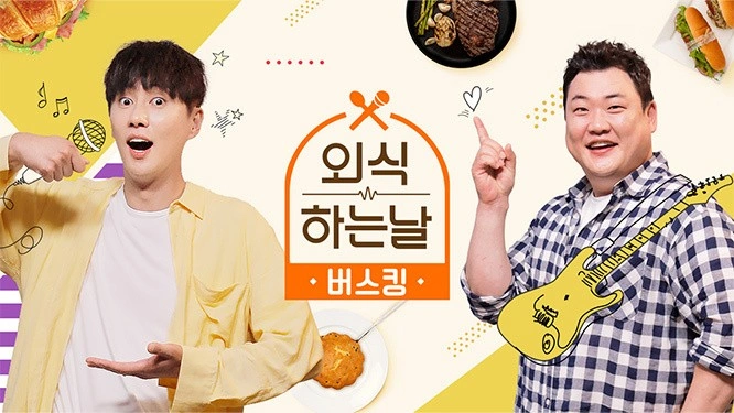외식하는 날 버스킹