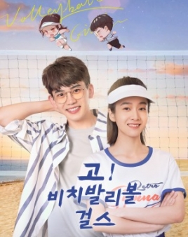 고! 비치발리볼 걸스