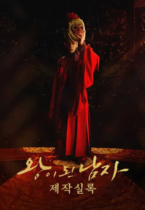 왕이 된 남자: 제작실록