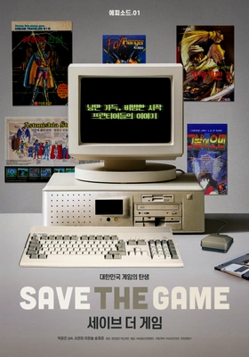 세이브 더 게임