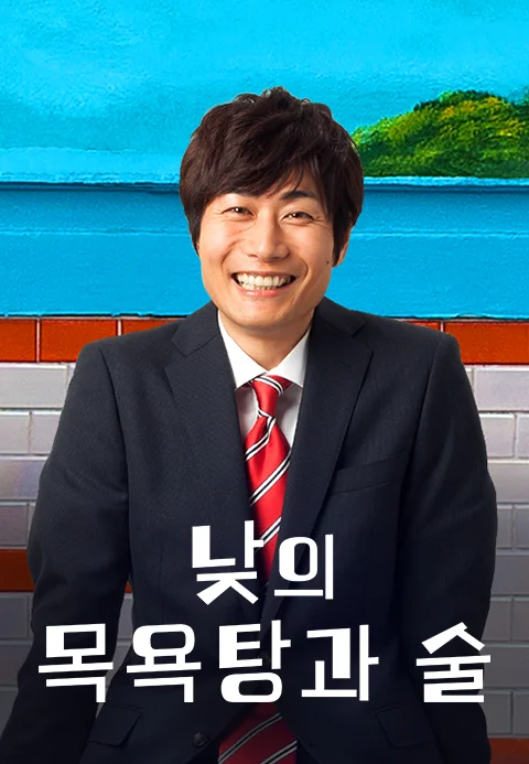 낮의 목욕탕과 술