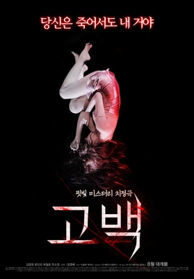 고백