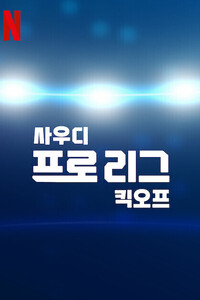 사우디 프로 리그 : 킥오프 (2024)