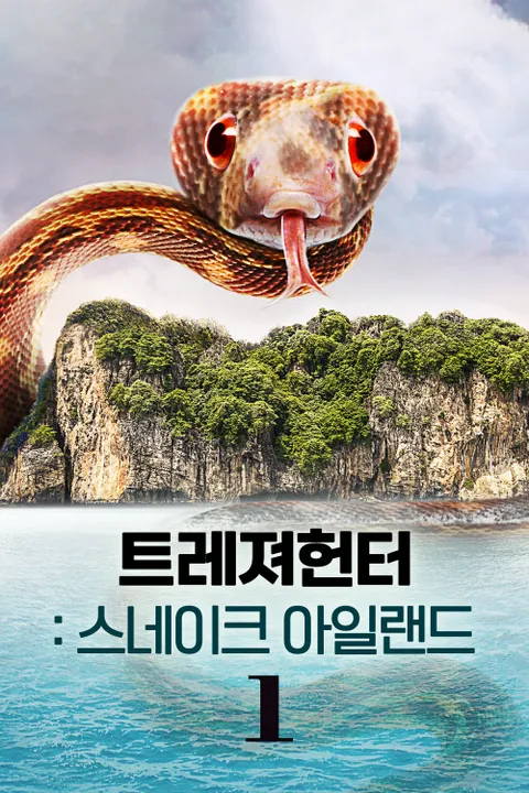 트레져헌터: 스네이크 아일랜드