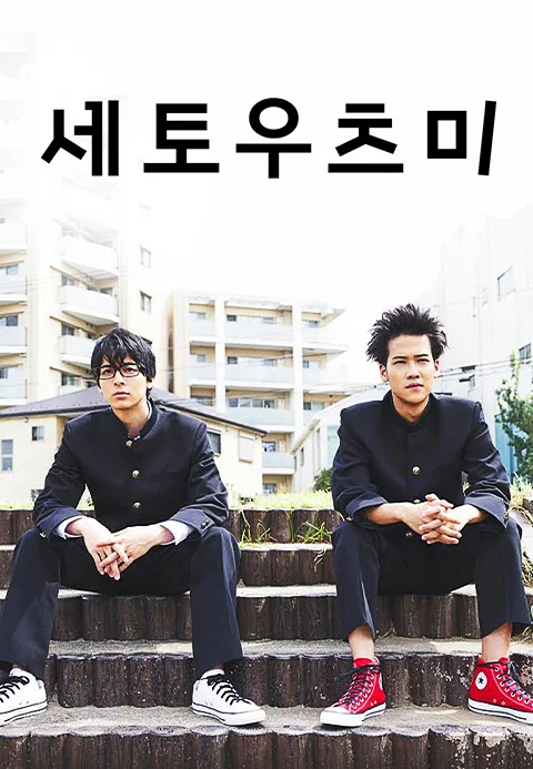 세토우츠미