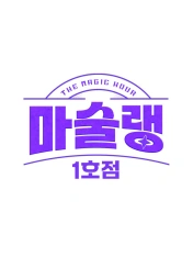 마술랭 1호점