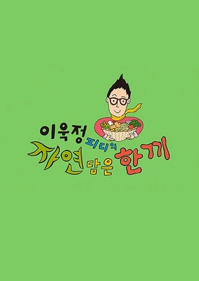 이욱정 PD의 자연 담은 한끼