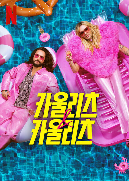 카울리츠 & 카울리츠 시즌 2