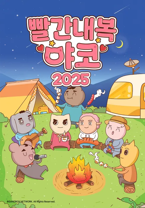 빨간내복야코 2025