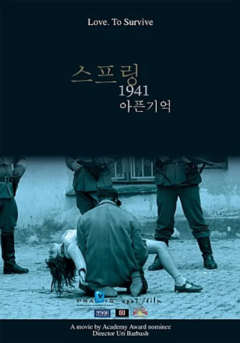 스프링 1941: 아픈기억