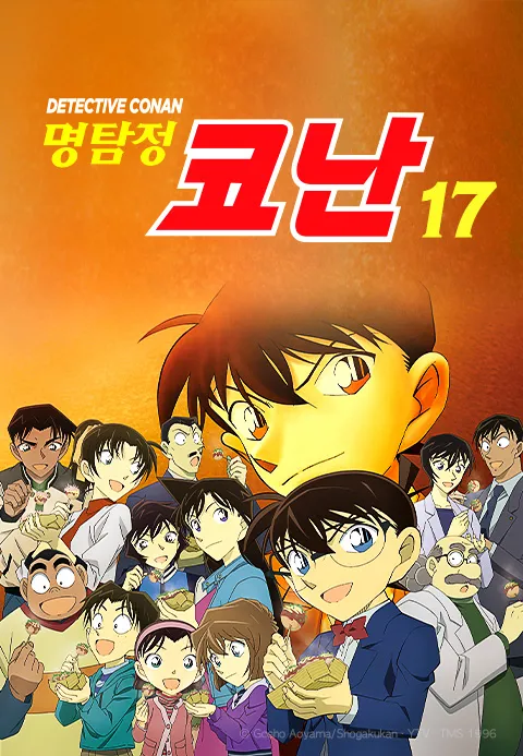 명탐정 코난 17기 자막판