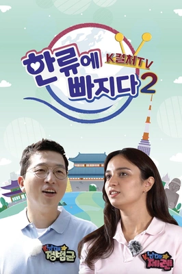 한류에 빠지다 K컬쳐 TV 시즌 2