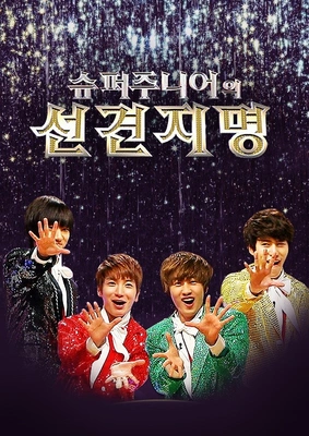 슈퍼주니어의 선견지명