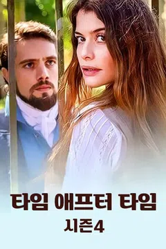 타임 애프터 타임 시즌4