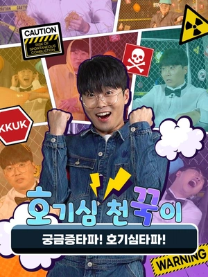 호기심 천꾹이 시즌2
