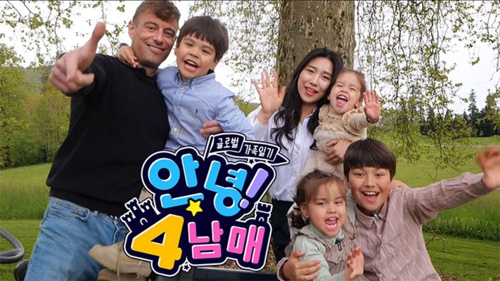 글로벌 가족 일기 - 안녕! 4남매