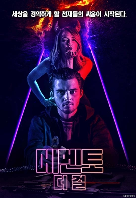 메멘토: 더 걸