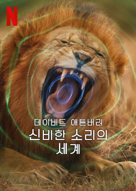 데이비드 애튼버러: 신비한 소리의 세계