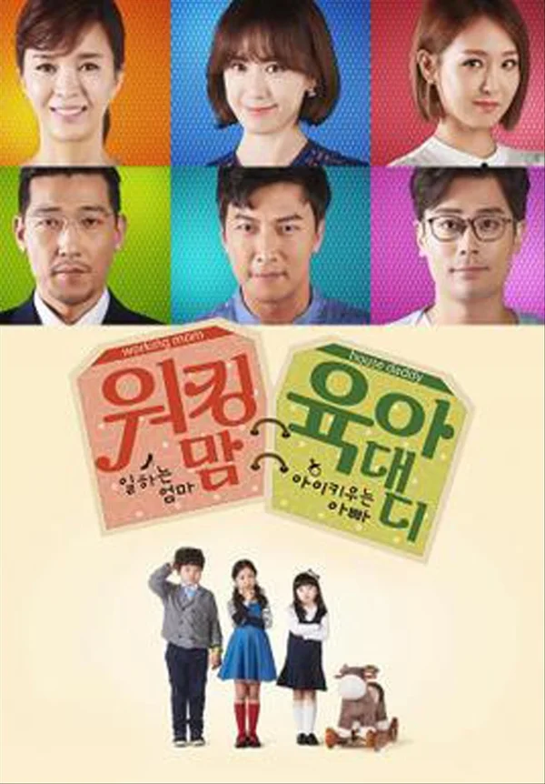 워킹맘 육아대디