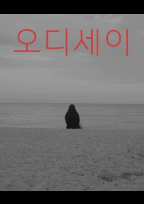 오디세이