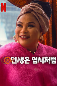 인생은 엽서처럼