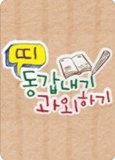 띠동갑내기 과외하기