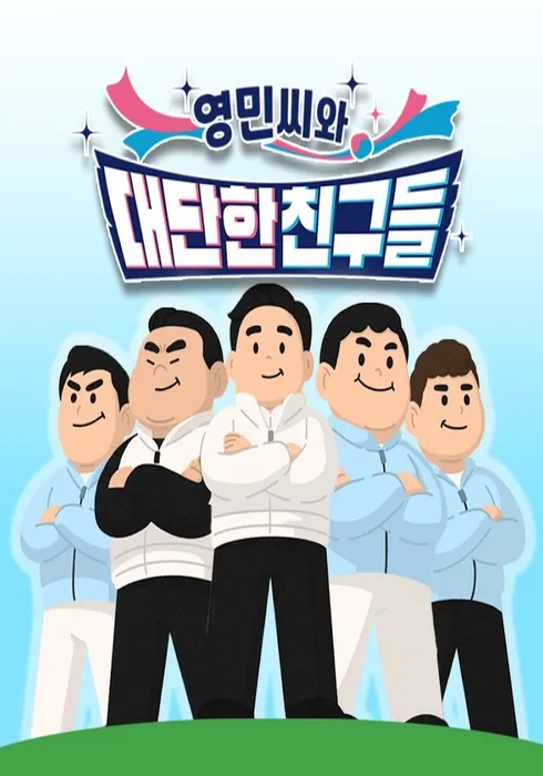 영민씨와 대단한 친구들