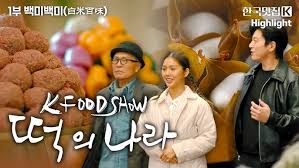 추석 특선다큐 떡의 나라