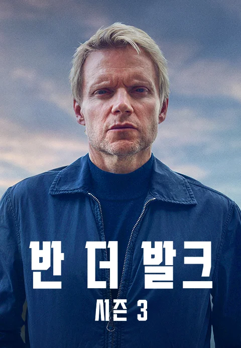 반 더 발크 시즌3