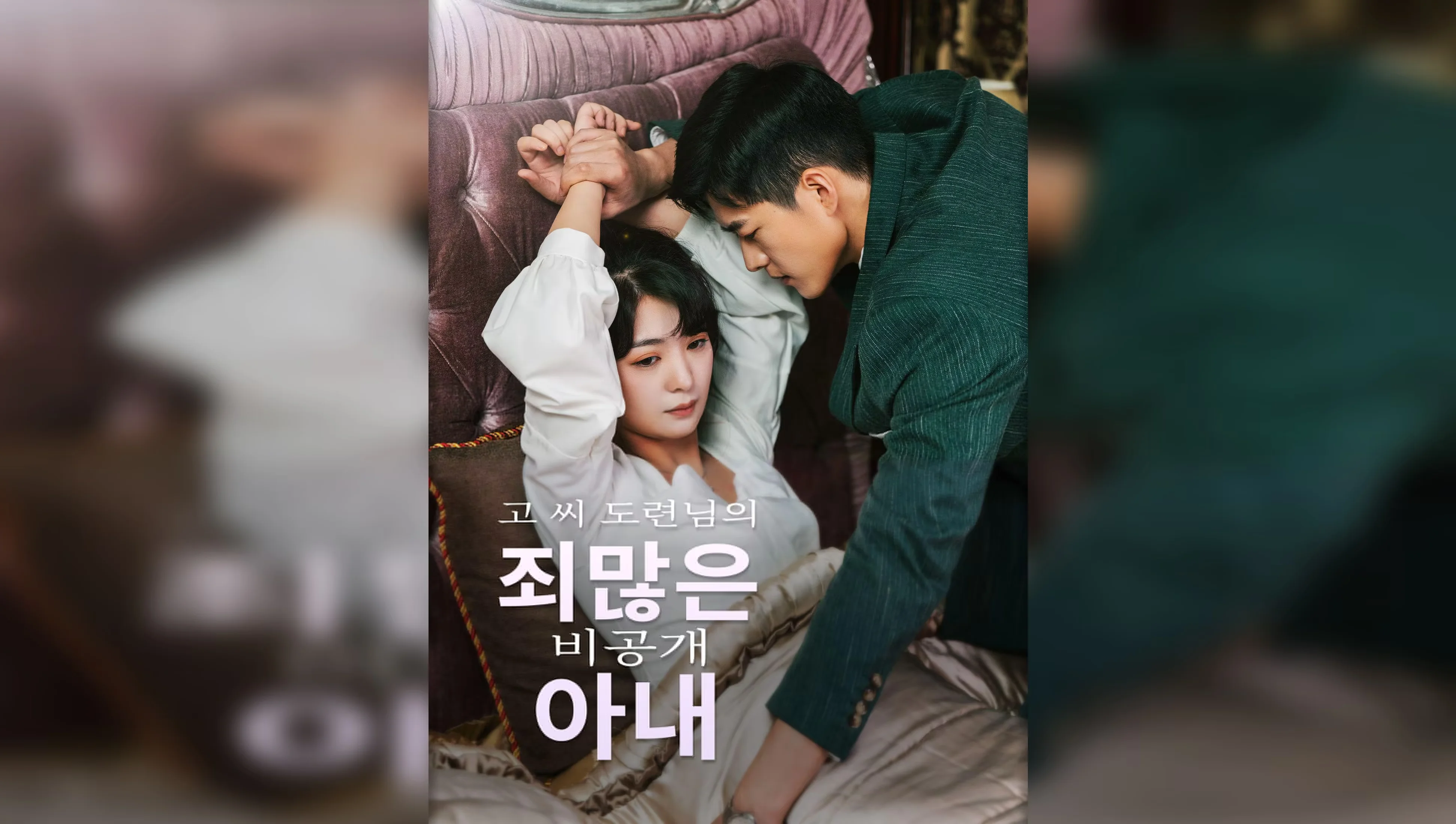 고 씨 도련님의 죄많은 비공개 아내