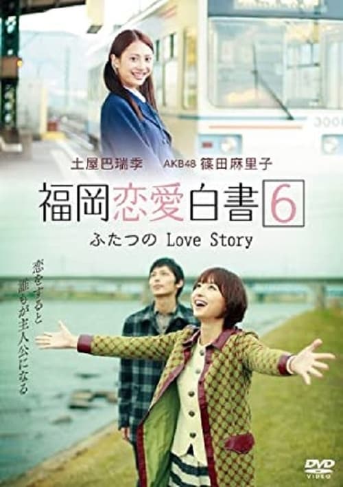 후쿠오카 연애백서 6 ~두개의 러브 스토리~