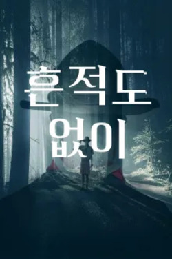 흔적도 없이