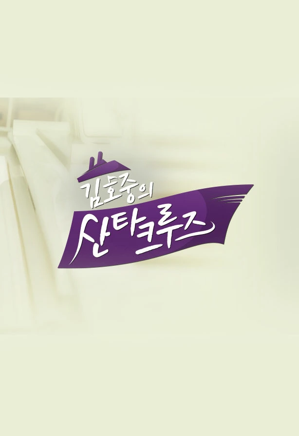 김호중의 산타크루즈 