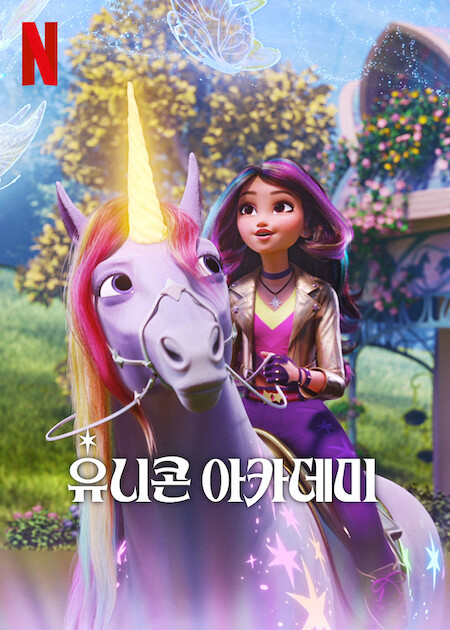 유니콘 아카데미 시즌 2