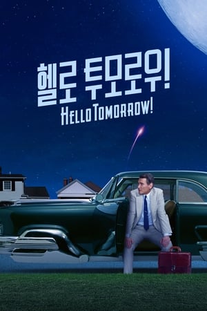 헬로 투모로우! 