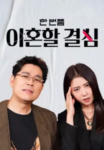 한 번쯤 이혼할 결심 