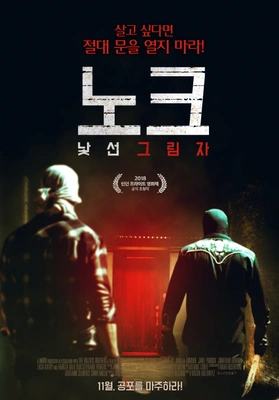 노크: 낯선 그림자