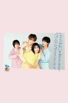 키타 군이 너무 귀여워서 감당이 안 되길래, 3명이서 셰어하기로 했습니다.