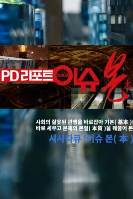 PD리포트 이슈 본(本)