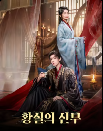 황실의 신부