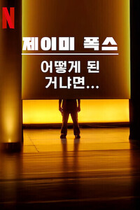제이미 폭스: 어떻게 된 거냐면...