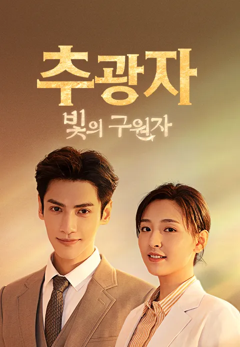 추광자
