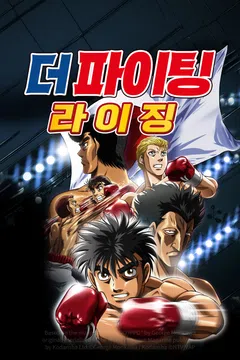 더 파이팅: 라이징