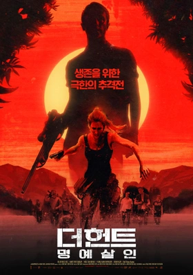 더 헌트: 명예살인