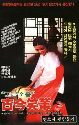 고금소총