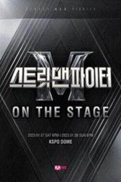스트릿 맨 파이터 ON THE STAGE