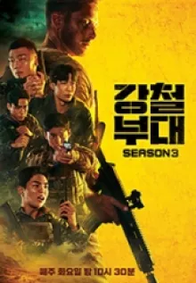 강철부대 시즌 3