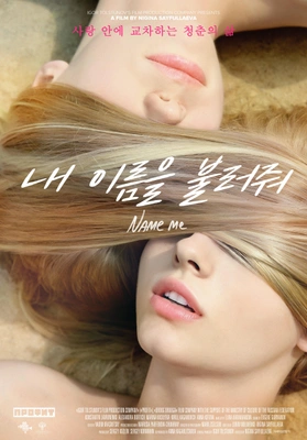 내 이름을 불러줘